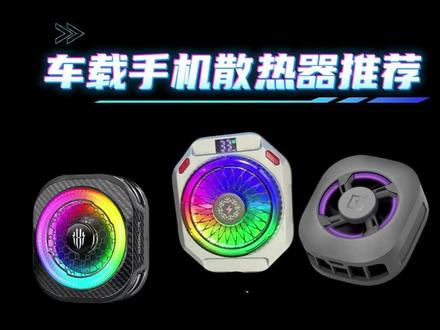 车载手机散热器推荐:六款制冷支架测评,夏季导航这样选 本期车载手机散热器推荐测评,盘点六款热门手机半导体散热器,分别为漫斯智能控温手机散热器、铁兔小冰盖手机散热器、黑鲨散热器6 Pro、红魔散热器8 Pro、一加40瓦超级冰点磁吸散热器、EAK寒武。这份车载手机散热器选购指南,详细讲解半导体制冷、机身贴合、车充供电、AI控温、风道噪音等核心使用细节,结合短途通勤、长途导航、停车娱乐等多样车载场景,拆解每款设备的使用优势与车载安装注意事项,帮助车主解决夏季行车手机发烫问题,选到合适的车载散热设备。
#车载手机散热器
#手机半导体散热器
#车载导航散热
#行车数码测评
#汽车实用配件