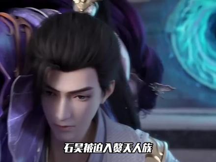 完美世界:石昊被迫入赘天人族,但却因祸得福重新激活至尊骨!
