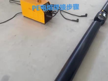 PE给水管,PE钢丝网骨架管,电熔焊接步骤