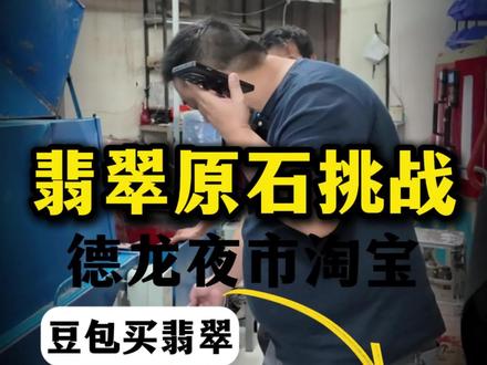 挑战让豆包买翡翠!#翡翠原石 #珠宝首饰#翡翠