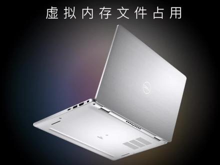 如何合理白嫖电脑内存? #玩转数码 #戴尔科技集团