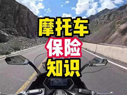 第一次买摩托车保险会遇到哪些坑?要注意什么? #摩托车 #商业险 #三者险 #盗抢险