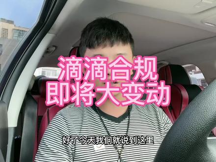#昆明网约车 #滴滴司机日常 #滴滴司机接单技巧 #网约车司机 #滴滴出行 滴滴迎来最新合规,留给单证无证的时间不多了