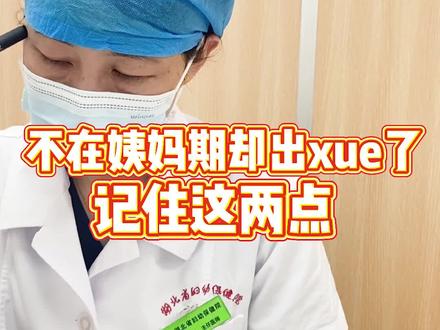 不在姨妈期却出xue了,记住这2点#女性健康