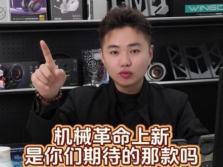 今年最快上新的竟然是机革!#机械革命 #笔记本电脑 #新品 #不要错过 #电脑