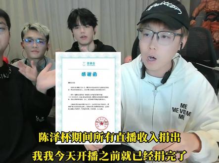 陈泽杯期间所有直播收入捐出
#陈泽 #抽象pk名场面 #三角洲行动 #陈泽杯三角洲 #捐款 @陈泽-