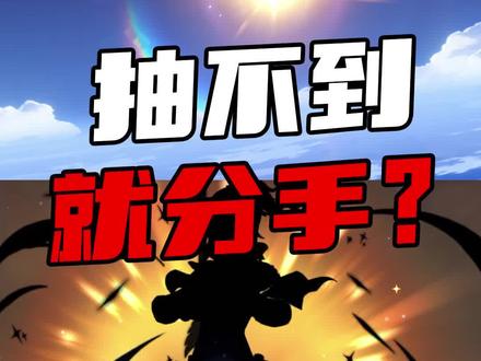 板娘小薇:这是一次关乎到情侣幸福的抽卡,过年玩这个太刺激了!#原神