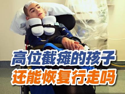 高位截瘫的孩子,还能否恢复行走!#高位截瘫 #脊髓损伤 #瘫痪 #协和骨科陈医生 #健康守护计划 @抖音医疗健康小助手