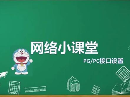 网络小课堂(11)PG-PC接口设置
#SIEMENS #技术分享