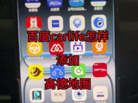 #创作者中心 #创作灵感 百度carlife使用高德地图!#还有这种操作 #一般人不告诉他 #万万没想到