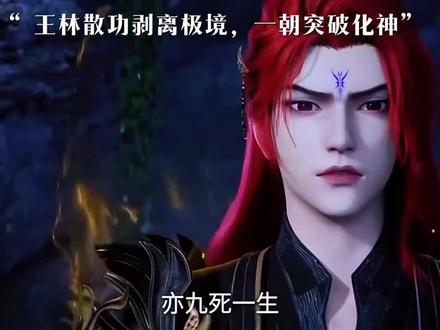 王林散功剥离极境,一朝突破化神 #仙逆#