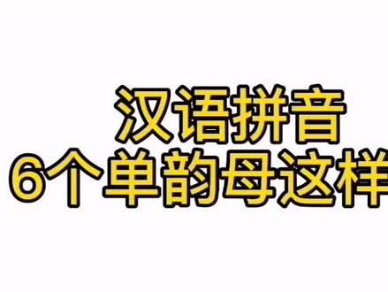 #汉语拼音 6个单韵母这样子写✅#一年级