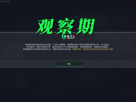 史上最快的观察期解除 #三角洲行动 #观察期