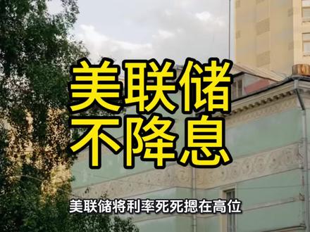 高利率下黄金逆天暴涨:打破半个世纪金融误区,底层逻辑彻底重塑,个人观点,不构成投资建议。#黄金 #白银 #金价走势 #黄金暴涨 #美联储