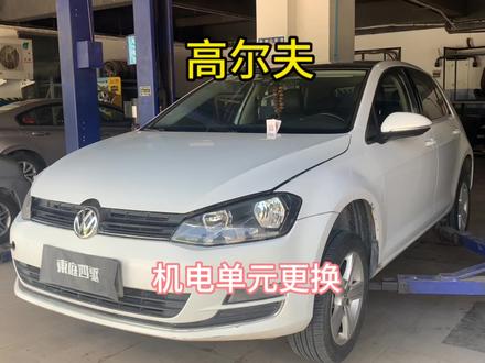 高尔夫电控单元 通病故障#高尔夫gti #小钢炮 #大众高尔夫