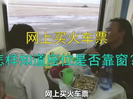 网上买火车票,怎样知道买到的座位是否靠窗?#生活 #涨知识 #冷知识 #轻知识计划 #科普 #生活小妙招