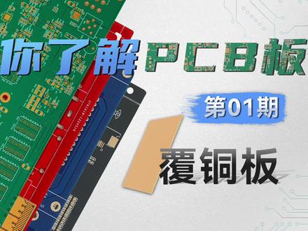 【硬核科普】PCB工艺系列—第01期—基板覆铜板 #PCB #pcb设计 #PCBA