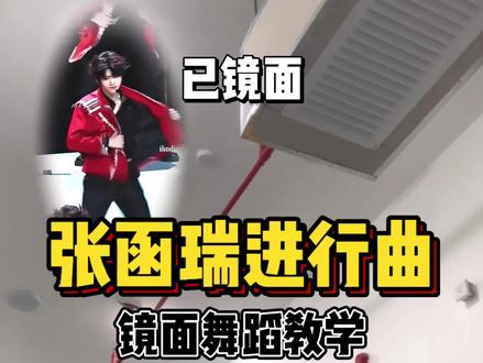 【张函瑞进行曲】超详细舞蹈教程来啦~所有人都来感受!#张函瑞 #张函瑞进行曲 #舞蹈教学 #0基础舞蹈 #翻跳