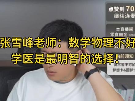 张雪峰老师:数学物理不好,学医是最明智的选择#升学规划 #张雪峰 #高考志愿填报