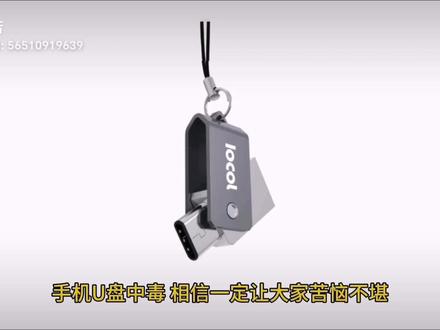 彩乐电子IOCOL手机U盘,typec手机U盘,预防病毒,autorun.inf。#手机电脑两用u盘 #typecu盘 #手机u盘 #病毒快走开 #一分钟干货教学