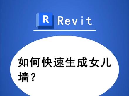 时时勤学丨012 BIM技巧:Revit如何快速生成女儿墙?
#工程人 #BIM #Revit #BIM应用技巧