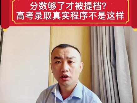 分数够了就被提档?高考录取不是这样的#高考 #大学 #高考志愿填报