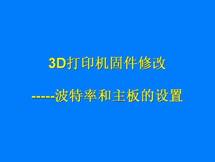 3D打印机的固件波特率和主板配置 #知识创作人