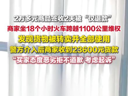 5月21日(采访时间),#2万多元商品被仅退款商家跨省追讨,#2万多元商品被仅退款商家收到货款:买家态度恶劣拒不道歉,考虑起诉。