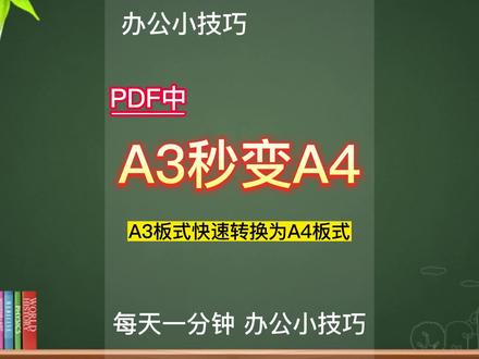 A3版式PDF文件快速变为A4版式 #电脑技巧 #办公软件技巧