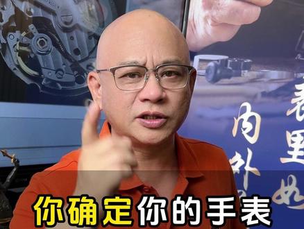 你确定你的手表是真的吗? #手表 #手表鉴定 #名表维修保养 #手表真假鉴定辨别