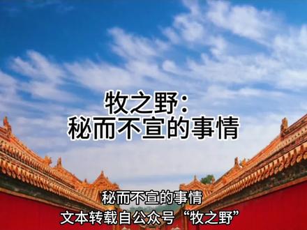 牧之野:秘而不宣的事情! #探索 #历史故事 #探索世界 #地理知识 #手推地球 #看世界 #探索地球 #探秘 #百科 #科学