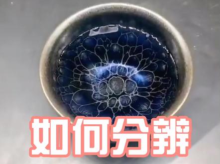 #建盏 今天教大家几个分辨真假建盏的小技巧