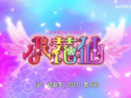 小花仙的剧情流程 视频有点长#小花仙#夏安安#剧情解说