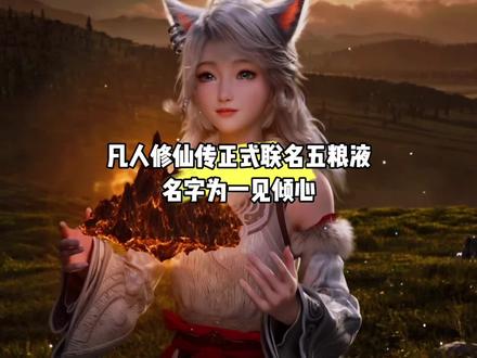 好消息,凡人修仙传动画正式联名五粮液,名字为一见倾心#国漫#凡人修仙传#凡人重返天南