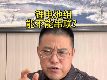 锂电池组可不可以串联使用?看完视频你就知道了#锂电池 #锂电池知识 #电池 #电动车