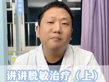 讲讲脱敏治疗上#脱敏治疗