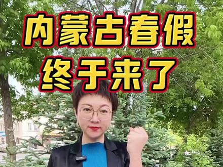 内蒙古的春假来了 #乌兰察布 #乌兰察布同城 #乌兰察布专注力