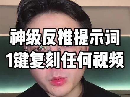神级反推提示词,1键复刻任何爆款 #Creatok#爆款猎人#鹏爷#提示词技巧#视频复刻