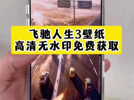 飞驰人生3手机壁纸免费获取入~飞驰人生3手机壁纸 飞驰人生3手机壁纸免费获取入口 飞驰人生3壁纸竖屏 飞驰人生3壁纸 飞驰人生壁纸4k超清 飞驰人生3 飞驰人生2壁纸 飞驰人生3图片 飞驰人生3壁纸文案 飞驰人生3头像 飞驰人生3壁纸平板 飞驰人生3高清壁纸 飞驰人生3转场 飞驰人生3文案 飞驰人生 飞驰人生3赛车壁纸 飞驰人生3高燃 飞驰人生3手机图片 飞驰人生3手机 飞驰人生3手机屏保 飞驰人生3手机怎么看 飞驰人生3手机铃声 飞驰人生3手机版 飞驰人生3手机广告 飞驰人生3手机上映 飞驰人生3用的手机 飞驰人生手机壁纸 飞驰人生3海报 飞驰人生壁纸手机 飞驰人生壁纸高清 飞驰人生壁纸 飞驰人生壁纸4k超清手机 飞驰人生3壁纸4k超清 飞驰人生3壁纸超清4k原图自取 飞驰人生3分岔路口壁纸 飞驰人生壁纸#剪映#飞驰人生壁纸#飞驰人生3手机壁纸#飞驰人生手机壁纸#飞驰人生