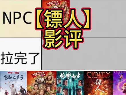 镖人真的挺彪#春节档电影 #镖人 #吴京 #刘耀文 #影评