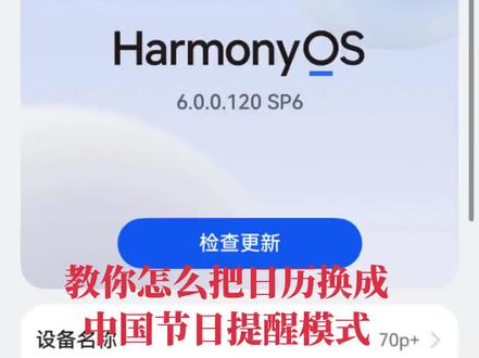 #中国#华为 教你怎么把日历节日提示换成中国节日提示