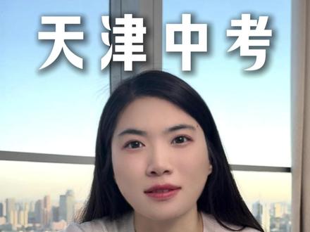 南开数学虽然都在中考范围内,但是很多题的文法都和孩子刷的题不太一样,导致做送分题的时间变长了,导致中档题难题就没那么多时间思考了,具体那成什么样,视频里做了详细解说。#天津中考 #家长必读 #26中考 #数学 #中考倒计时