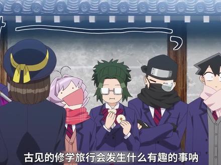 古见的修学旅行来了 #动漫 #动漫解说 #古见同学有交流障碍症