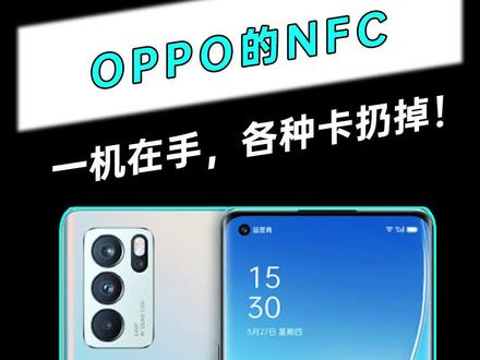 香到不行的手机NFC功能,你的手机支持吗?#OPPO #手机推荐