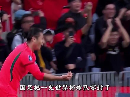 国足2-0完胜库拉索,零封世界杯球队 #国足 #国足vs库拉索 #足球 #绿茵场外 #热点