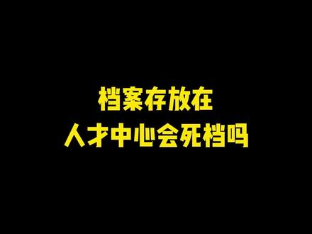档案存放在人才中心会死档吗?#档案托管 #档案存档 #死档激活 #档案激活#考研 #每天跟我涨知识 #干货分享