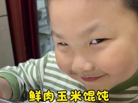 爆汁鲜肉玉米馄饨#大人小孩都爱吃 #儿童美食