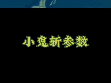 小鬼斩参数胜利维克多进攻型球拍#抖音潮流东方季 #羽毛球 #我与知识产权强国建设 #羽毛球知识 #羽毛球教学 #羽毛球高手 #羽毛球训练 #抖音潮流东方季 #体育精神 #尤尼克斯装备 #我与知识产权强国建设 #羽毛球精彩片段 #羽毛球比赛 #李宁羽毛球拍 #李宁球拍 #李梓嘉龙牙之刃 #李宁球拍礼盒