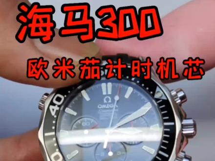欧米茄海马300计时机芯#名表维修保养 #创时名表维修 #高端腕表 #专业的事交给专业的人