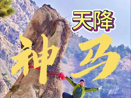 大珠山神马石千里马 大珠山神马石在哪?神马石攻略,大珠山千里马#神马石 #千里马 #大珠山 #信永丰 #青岛旅游攻略